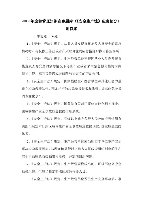2019年应急管理知识竞赛题库(《安全生产法》应急部分)附答案.doc