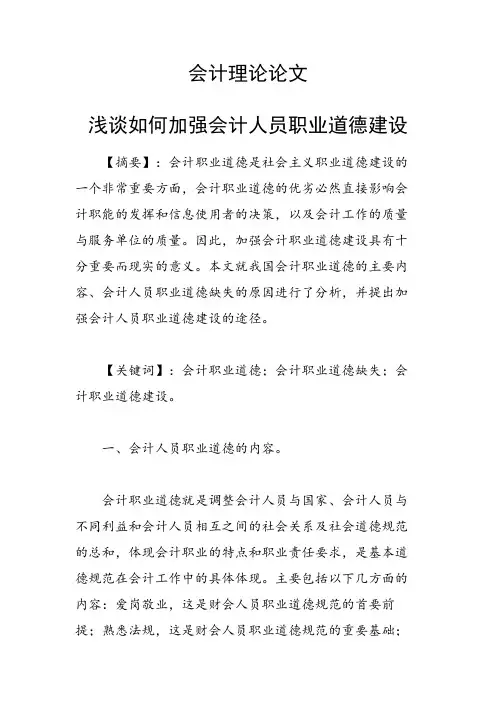 论文：浅谈如何加强会计人员职业道德建设
