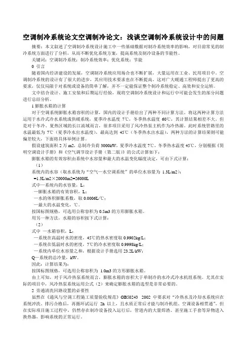 空调制冷系统论文空调制冷论文：浅谈空调制冷系统设计中的问题