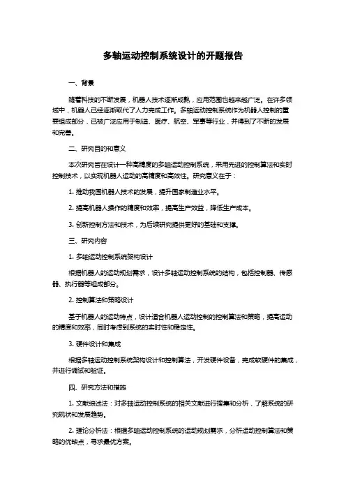 多轴运动控制系统设计的开题报告
