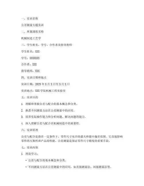 公差测量专题实训报告