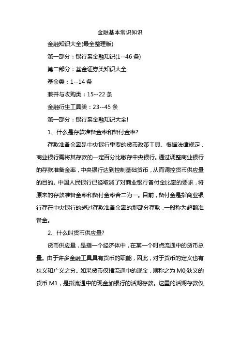 金融基本常识知识