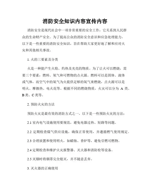 消防安全知识内容宣传内容