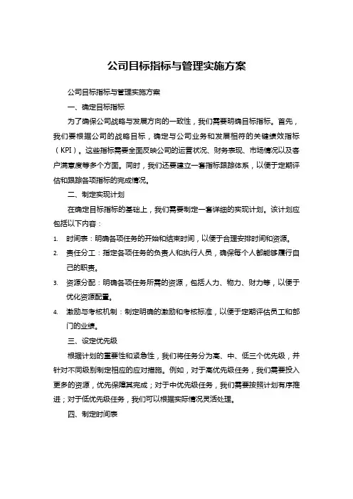 公司目标指标与管理实施方案