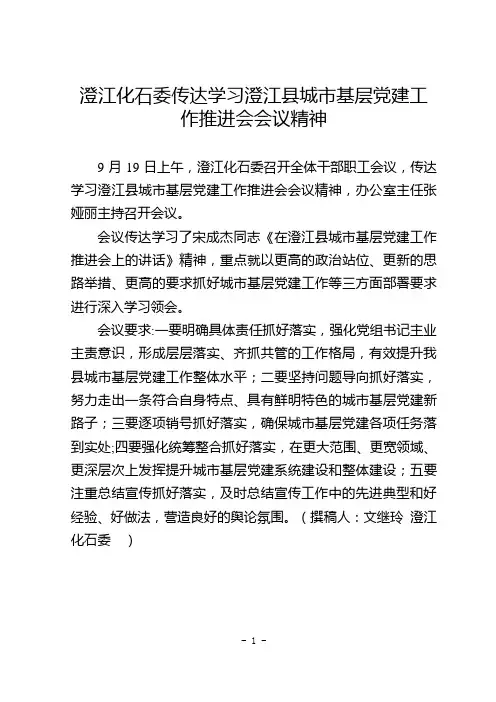 2018.9.19澄江化石委传达学习澄江县城市基层党建工作推进会会议精神