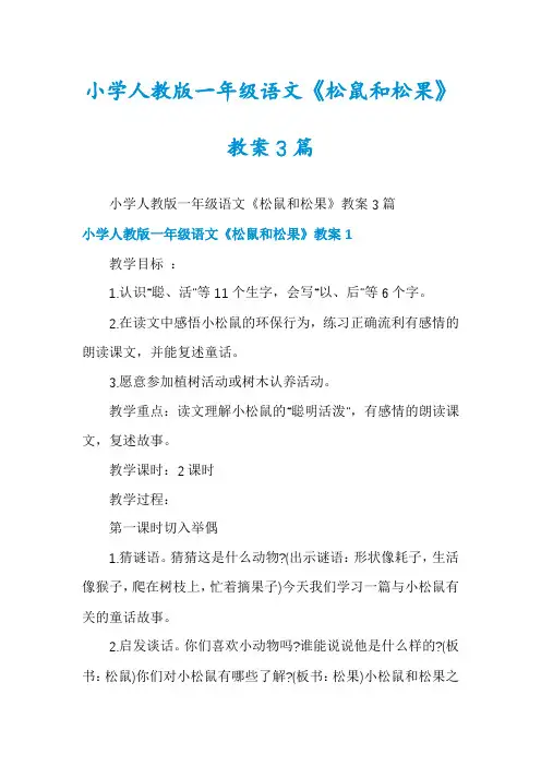 小学人教版一年级语文《松鼠和松果》教案3篇