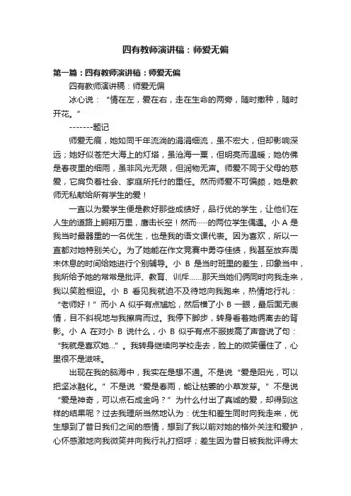 四有教师演讲稿：师爱无偏