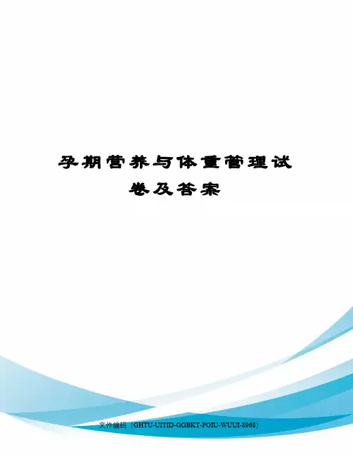 孕期营养与体重管理试卷及答案
