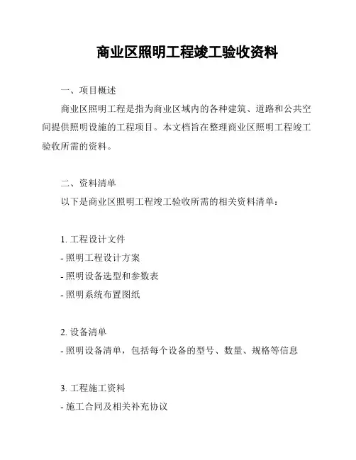商业区照明工程竣工验收资料