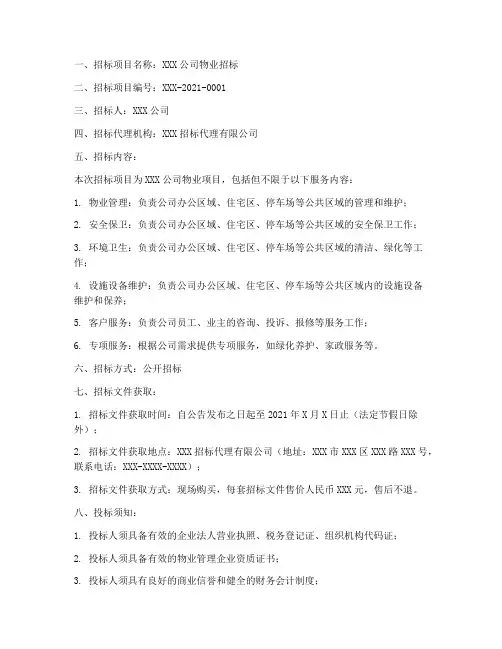 公司物业招标公告范本