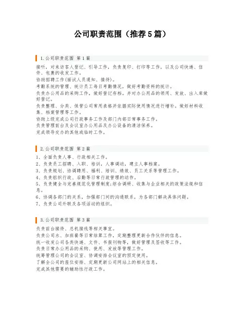 公司职责范围(推荐5篇)