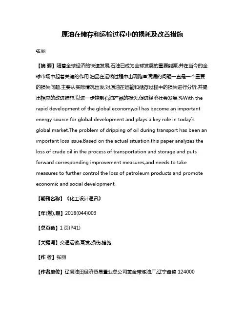 原油在储存和运输过程中的损耗及改善措施