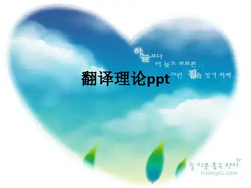 翻译理论ppt课件