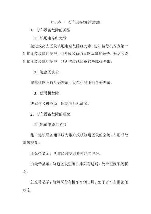 铁道交通运营管理《第十四—十六讲  行车设备故障应急处置1》