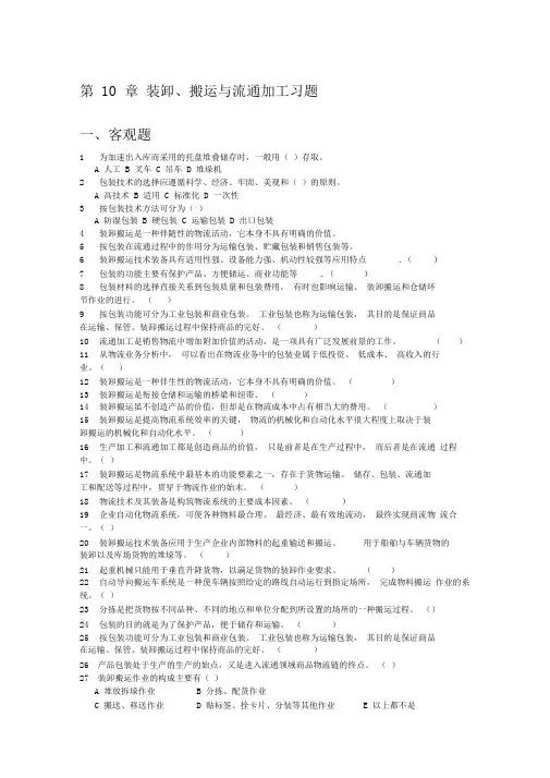 第十章装卸、搬运与流通加工习题