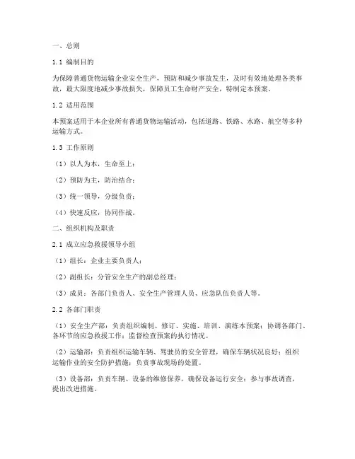 普通货物运输企业应急预案标准版