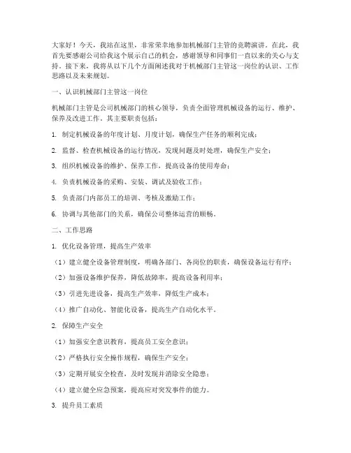 机械部门主管竞聘演讲稿