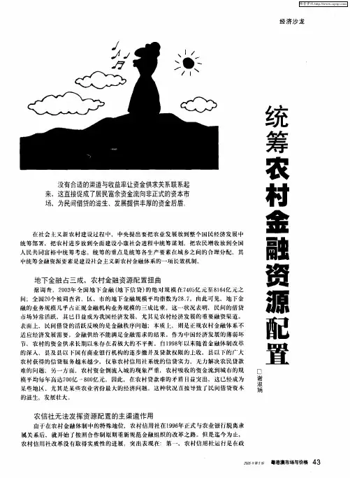 统筹农村金融资源配置