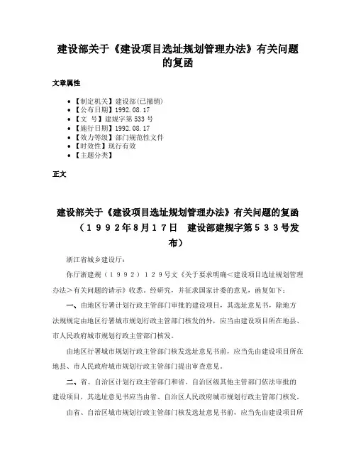 建设部关于《建设项目选址规划管理办法》有关问题的复函