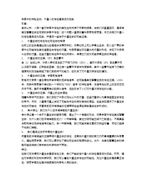 宇宙中的神秘生物：外星人的存在是否成为现实