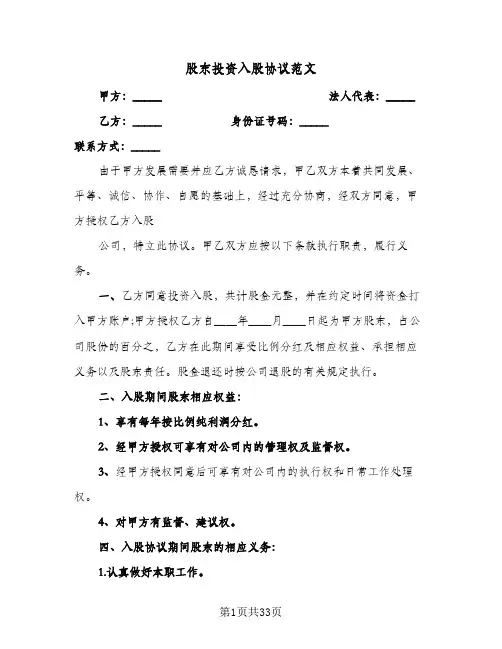 股东投资入股协议范文(五篇)