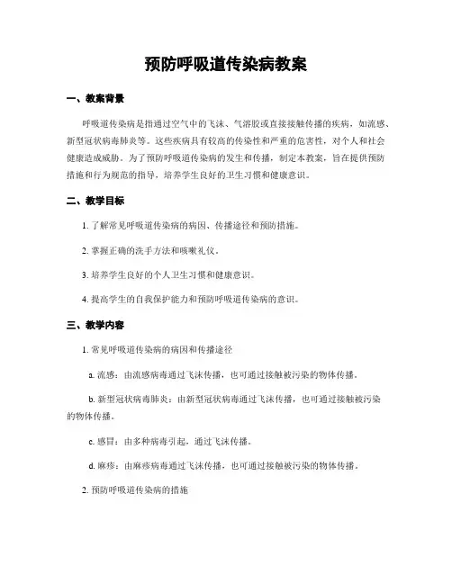 预防呼吸道传染病教案