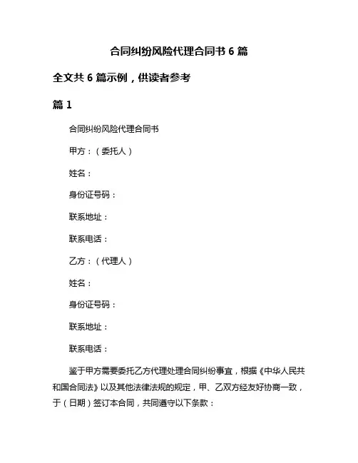 合同纠纷风险代理合同书6篇