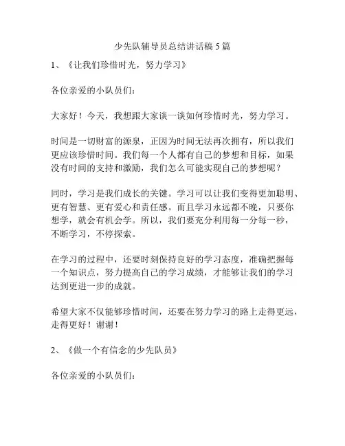 少先队辅导员总结讲话稿5篇