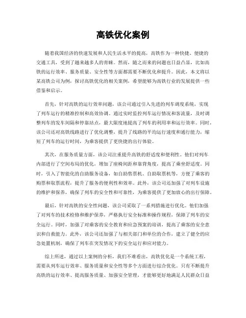 高铁优化案例