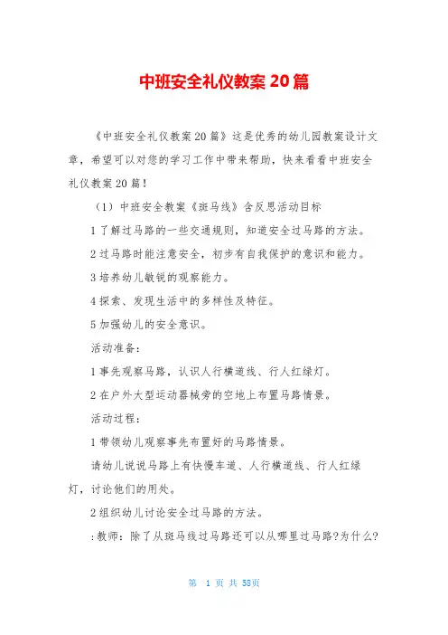 中班安全礼仪教案20篇