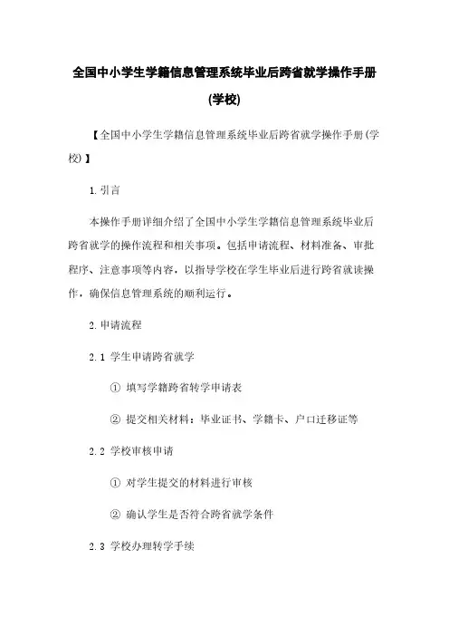 全国中小学生学籍信息管理系统毕业后跨省就学操作手册(学校)