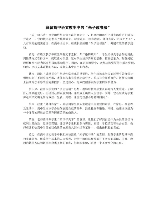 浅谈高中语文教学中的“朱子读书法”