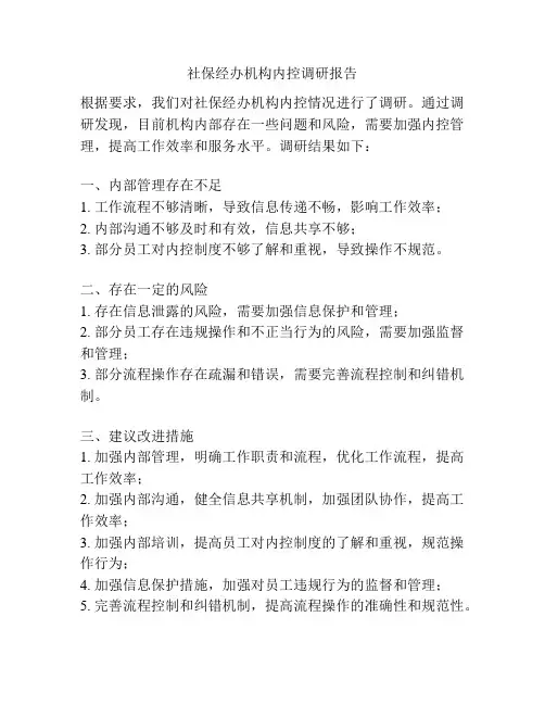 社保经办机构内控调研报告
