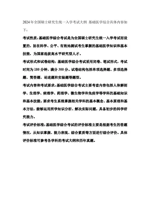 2024年全国硕士研究生统一入学考试大纲 基础医学综合