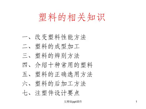 塑料的相关知识ppt课件
