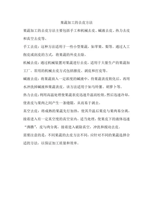果蔬加工的去皮方法