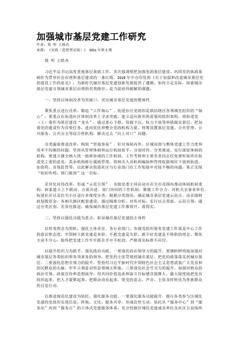 加强城市基层党建工作研究