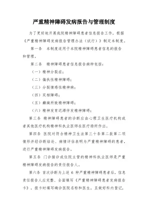 严重精神障碍发病报告与管理制度