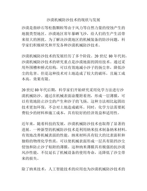 沙漠机械防沙技术的现状与发展