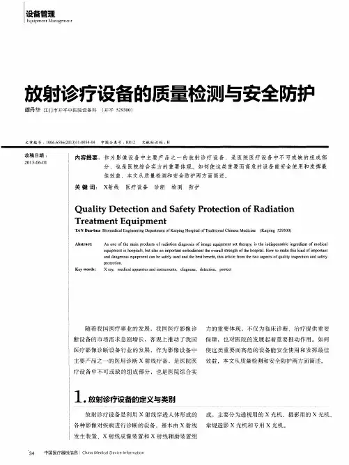 放射诊疗设备的质量检测与安全防护