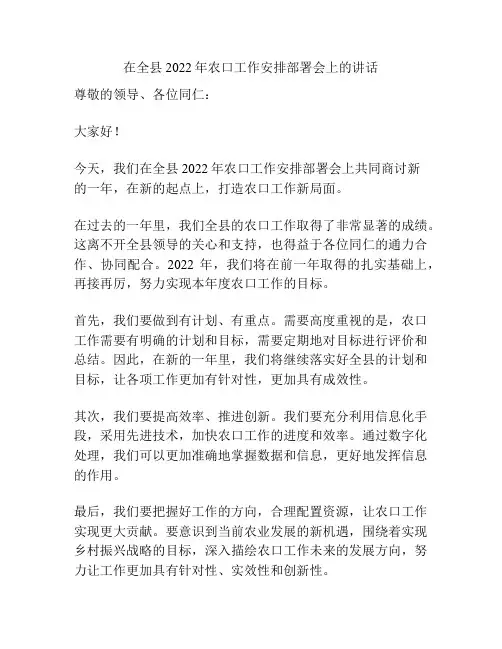 在全县2022年农口工作安排部署会上的讲话