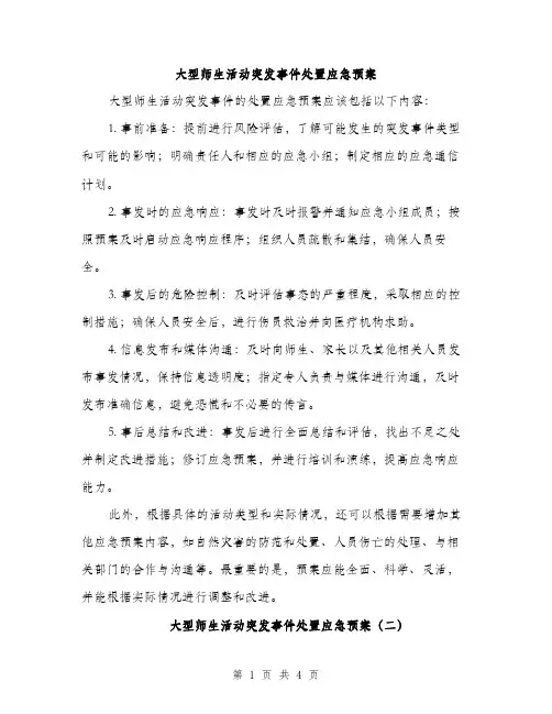大型师生活动突发事件处置应急预案（2篇）