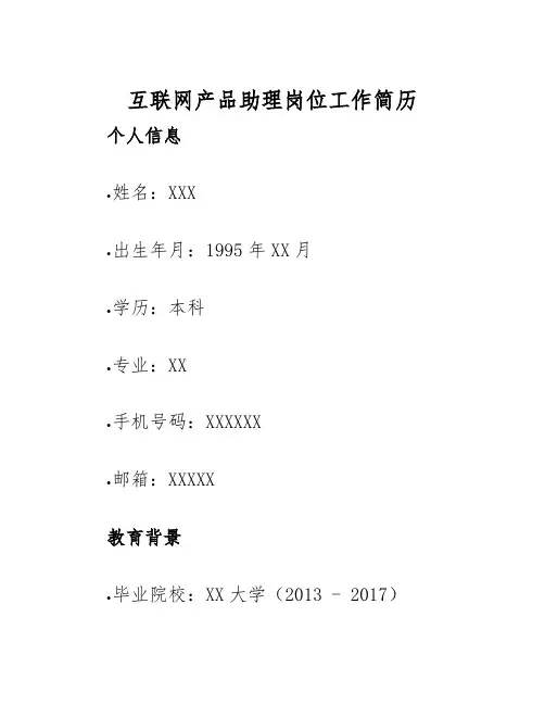 2025年互联网产品助理岗位工作简历