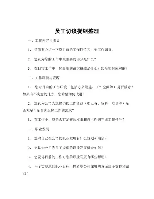 员工访谈提纲整理