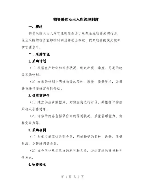 物资采购及出入库管理制度
