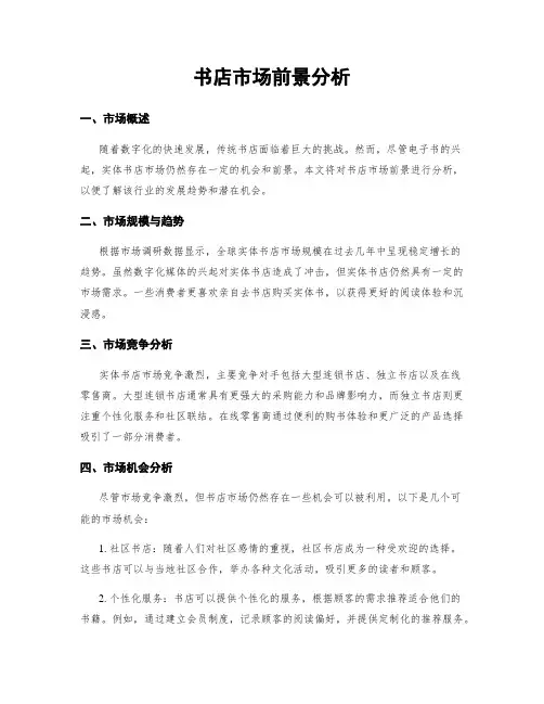 书店市场前景分析