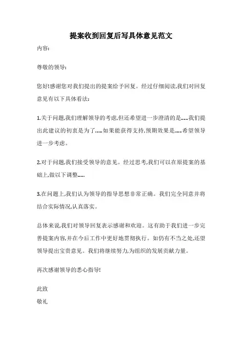 提案收到回复后写具体意见范文