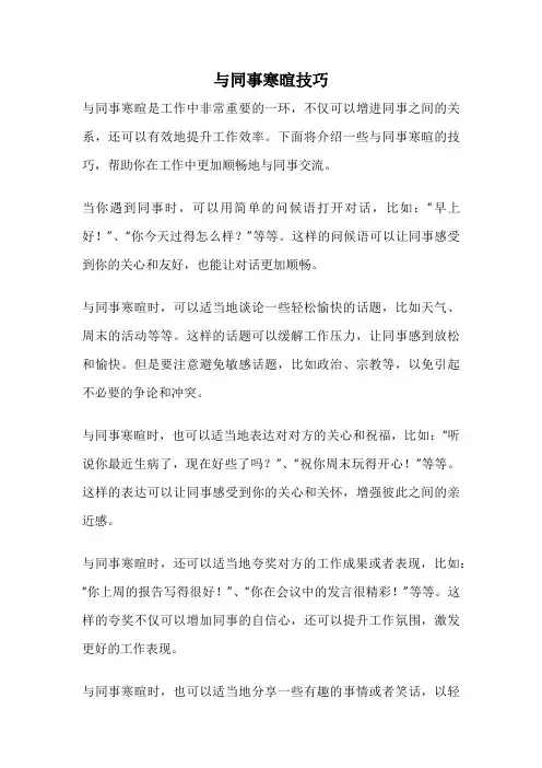 与同事寒暄技巧