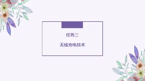 无线充电技术