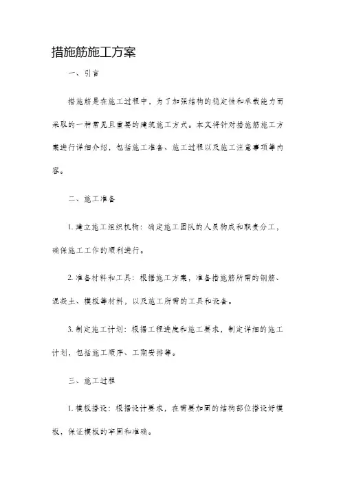 措施筋施工方案